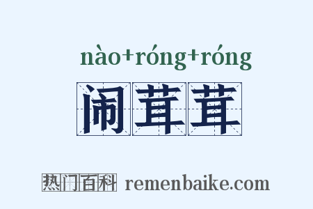闹茸茸是什么意思的图片